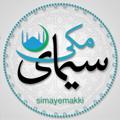 Logo saluran telegram simayemakki — سیمای مکی