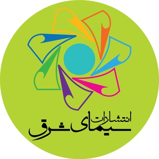 لوگوی کانال تلگرام simayeshargh — انتشارات سیمای شرق