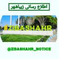 Logo saluran telegram simayzibashahr — Zibashahr_notice
