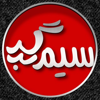 لوگوی کانال تلگرام simberger — سيـم بِرگِر❤️بزرگترين كانال فروش سيم كارت