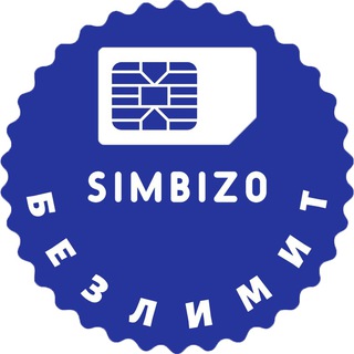 Логотип телеграм канала @simbiz0 — Безлимитные тарифы | simbiz0 | Симка
