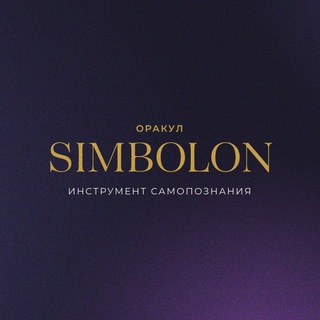 Логотип телеграм канала @simbolozerkalodyshi — ✨ Симболон - зеркало души.✨