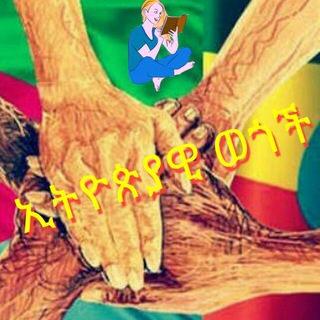 Logo of telegram channel simetin_begitim — ኢትዮጵያዊ ወጎች #Ethiopian