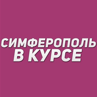 Telegram channel Симферополь в курсе logo