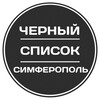 Логотип телеграм канала @simferopol_blacklist — Черный список Симферополь