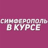 Логотип телеграм -каналу simferopol_vkurse — Симферополь в курсе