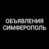 Логотип телеграм канала @simferopolsk — Объявления Симферополь