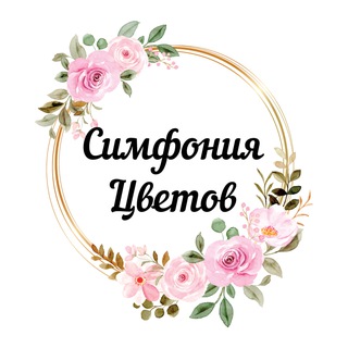 Telegram channel Цветы Ессентуки | Доставка цветов в Ессентуках | Симфония цветов logo