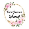 Логотип телеграм канала @simfonia_tsvetov_essentuki — Цветы Ессентуки | Доставка цветов в Ессентуках | Симфония цветов