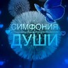 Telegram арнасының логотипі simfoniadush — Симфония души 🎼