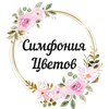Логотип телеграм канала @simfoniya_tsvetov_07 — Цветы Прохладный | Симфония цветов