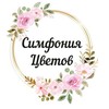 Логотип телеграм канала @simfoniya_tsvetov_26 — Цветы Пятигорск | Симфония цветов