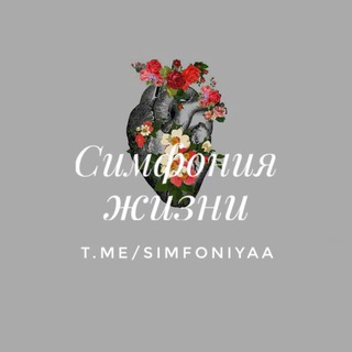 Логотип телеграм канала @simfoniyaa — Симфония Жизни