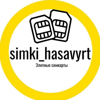 Логотип телеграм канала @simkihasavyrt — simki.hasavyrt