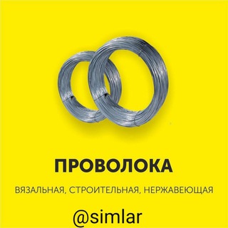 Telegram kanalining logotibi simlar — Sim/проволока/wire