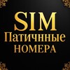 Логотип телеграм канала @simnomerw — SIMПатичные Номера