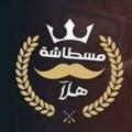 لوگوی کانال تلگرام simo3asifa — 👑هلا👺مسطاشة👹Officiel👑