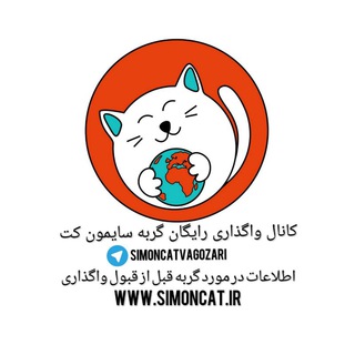 لوگوی کانال تلگرام simoncatvagozari — کانال واگذاری گربه سایمون کت