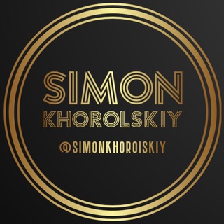 Логотип телеграм канала @simonkhoroiskiy — Simon Khorolskiy - Симон Хорольский