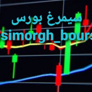 لوگوی کانال تلگرام simorgh_bourse — سیمرغ بورس