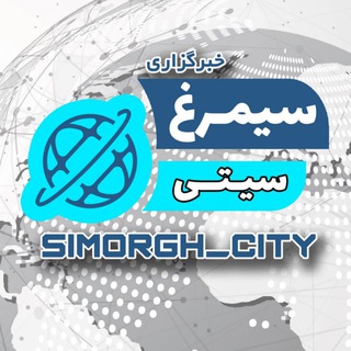 لوگوی کانال تلگرام simorgh_city — « سیمرغ سیتی »