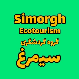 Logo saluran telegram simorgh_ecotourism — گروه گردشگری سیمرغ