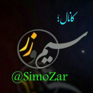 لوگوی کانال تلگرام simozar — سیم و زر
