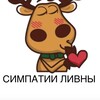Логотип телеграм канала @simpatii_livn — Симпатии Ливны