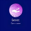 Логотип телеграм канала @simplebusinessforyou — Бизнес: просто о сложном