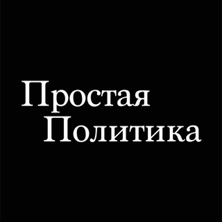 Логотип телеграм канала @simplepolitics — Простая Политика