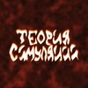 Логотип телеграм канала @simtheory11 — теория симуляции