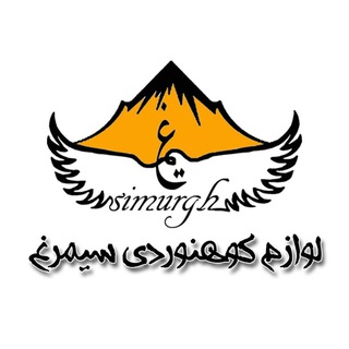 Logo saluran telegram simurgh_shop — لوازم و تجهیزات کوهنوردی سیمرغ