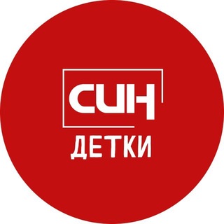 Telegram channel СИН детки logo