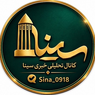 Telegram channel سیــنا | کانال خبری تحلیلی logo