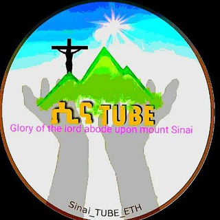 የቴሌግራም ቻናል አርማ sinai_tube_eth — ሲና Tube ETH 🇪🇹