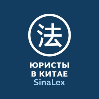 Логотип телеграм канала @sinalex_chinalawyers — СинаЛекс