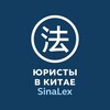 Логотип телеграм канала @sinalex_chinalawyers — СинаЛекс