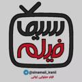 Logo saluran telegram sinamaii_iranii — فیلیمو و نماوا رایگان