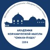 Логотип телеграм канала @sinanpasha_academy — Академия коранической мысли «Синан-паша»