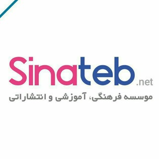 لوگوی کانال تلگرام sinatebpub — Sinateb/سیناطب