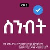 የቴሌግራም ቻናል አርማ sinbt_kana_tv — ስንብት | Sinbt | Snbt | kana | Kana Tv | Kana Dramas | Kana Television | ቃና | ሁለት ልብ | የወፍ ጎጆ