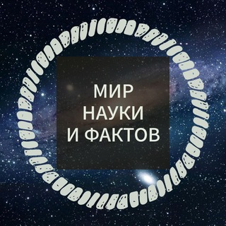 Логотип телеграм канала @since_and_facts — 🌏Мир науки и фактов 🎓