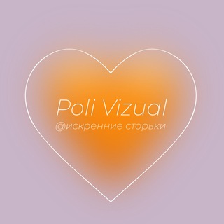 Логотип телеграм канала @sincere_stories — Poli Vizual 🧡 искренне о важном