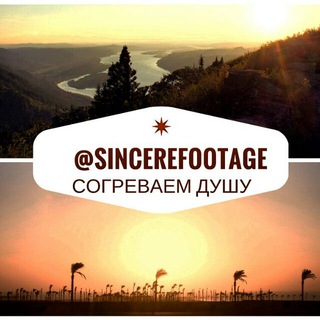 Логотип телеграм канала @sincerefootage — Душевные кадры