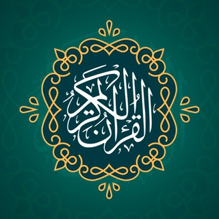 Logo saluran telegram sincerity_with_imamhussain — القران الكريم