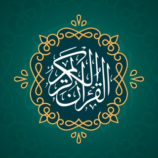 لوگوی کانال تلگرام sincerity_with_imamhussain — القران الكريم