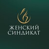 Логотип телеграм канала @sindikat76 — ЖЕНСКИЙ СИНДИКАТ ЯРОСЛАВЛЬ
