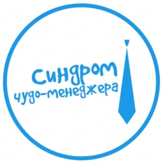 Логотип телеграм канала @sindrom_chudo_menedzhera — Синдром чудо-менеджера