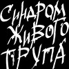 Логотип телеграм канала @sindromjivogotrupa_official — Синдром Живого Трупа (official)