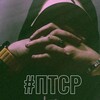 Логотип телеграм канала @sindromreportera — #ПТСР | Артём Жильцов